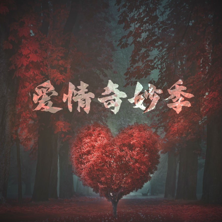 群星《爱情奇妙季》[320K/MP3][94.44MB]-影音屋