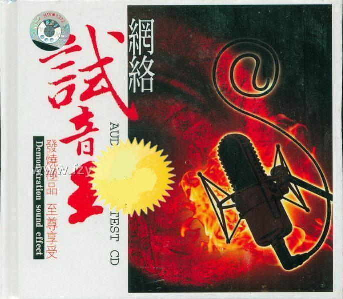 群星《网络试音王》[WAV分轨][616M]-影音屋