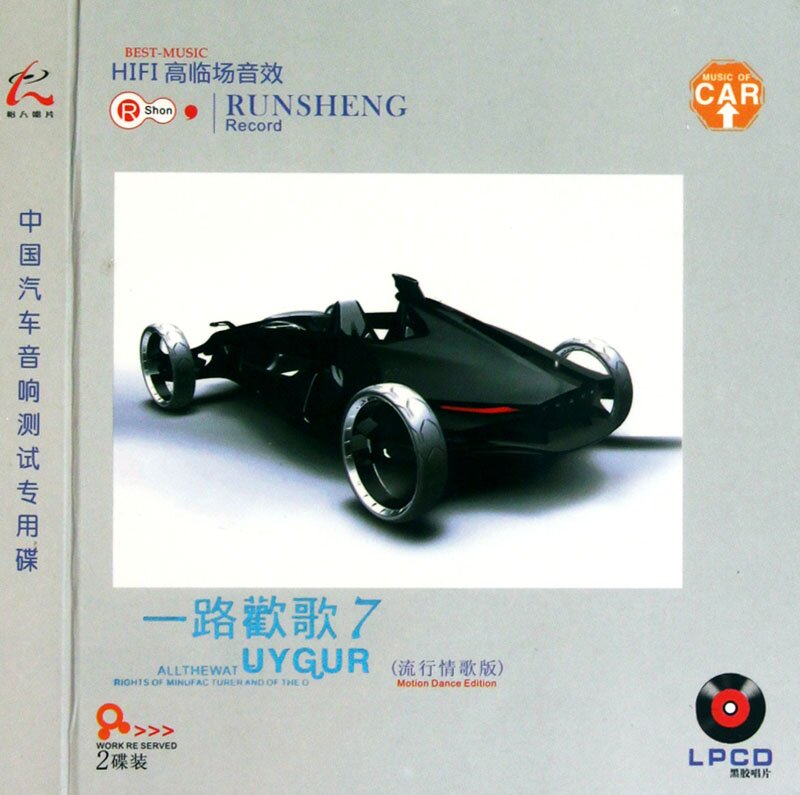 群星《一路欢歌7》汽车音响测试专用碟 2CD[WAV+CUE][1.8G]-影音屋