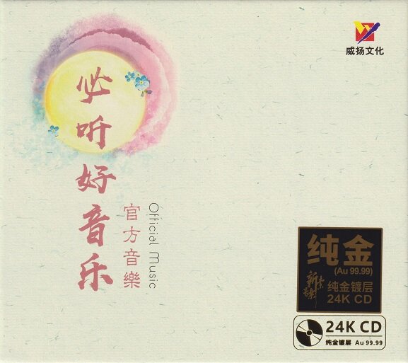 群星《官方音乐 必听好音乐（头版限量编号24K金碟）》[低速原抓WAV+CUE][1.2G]-影音屋