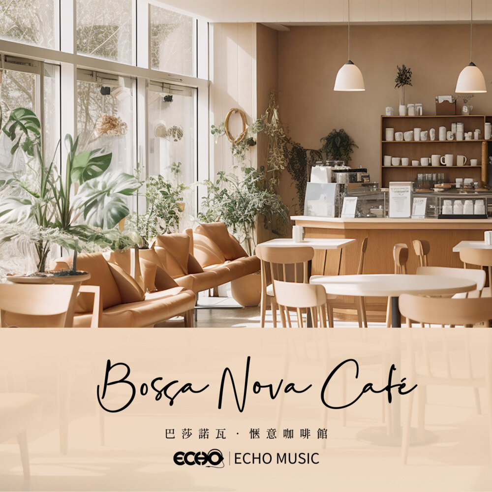 证声音乐图书馆《巴莎诺瓦 惬意咖啡馆》[320K/MP3][220.56MB]-影音屋