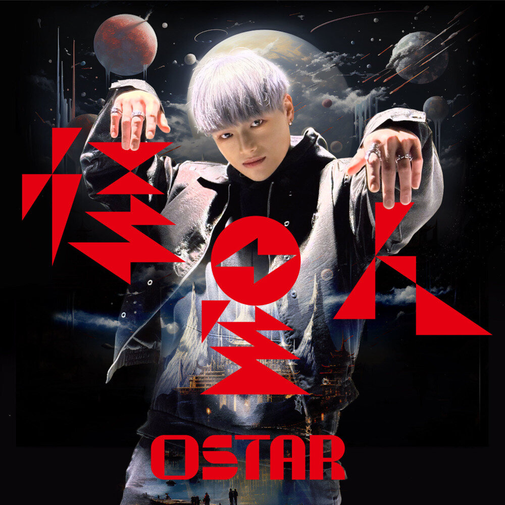 Ostar《怪星人》[24bit-48kHz][FLAC/分轨][332.68MB]-影音屋