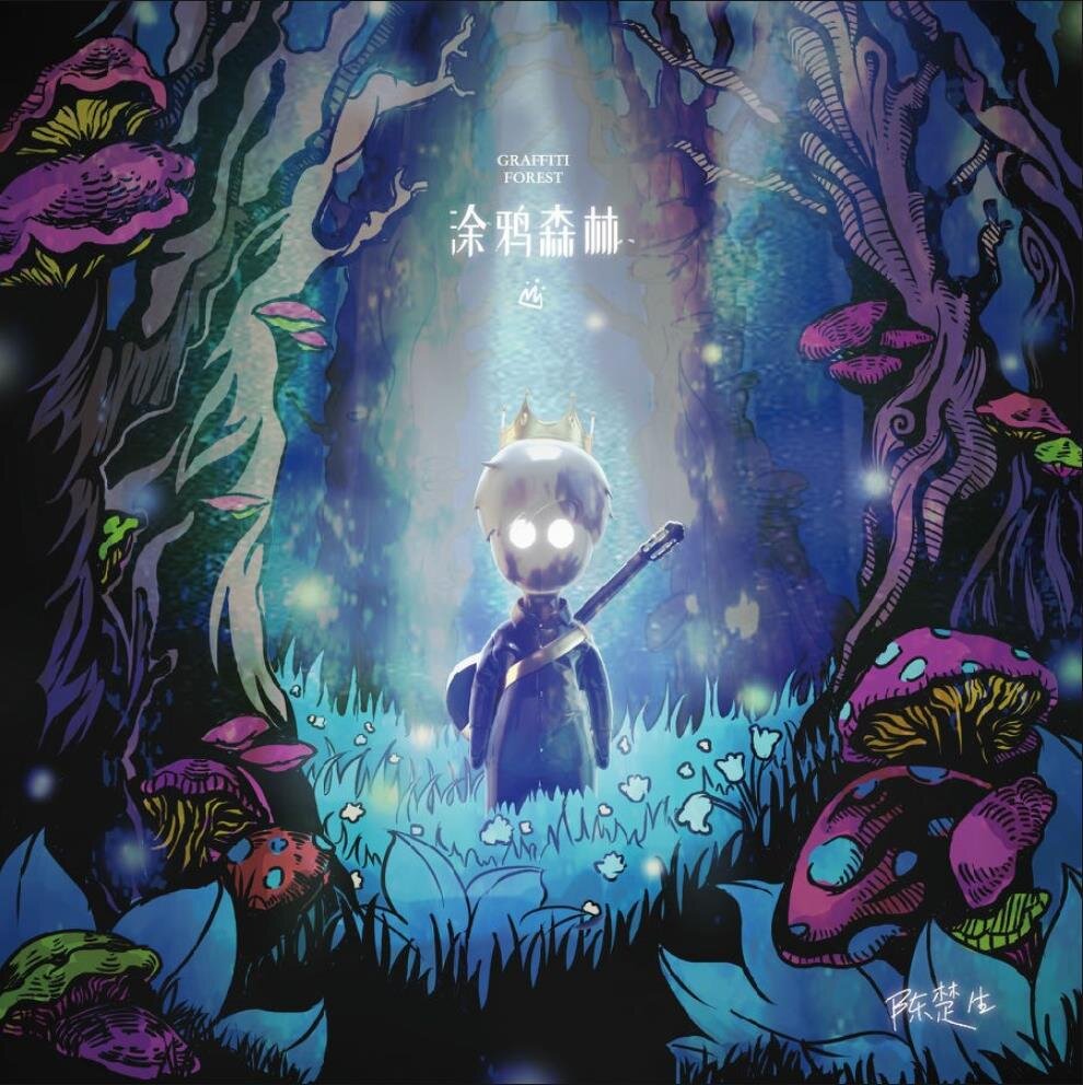 陈楚生《涂鸦森林》华声时代[FLAC][976M]-影音屋