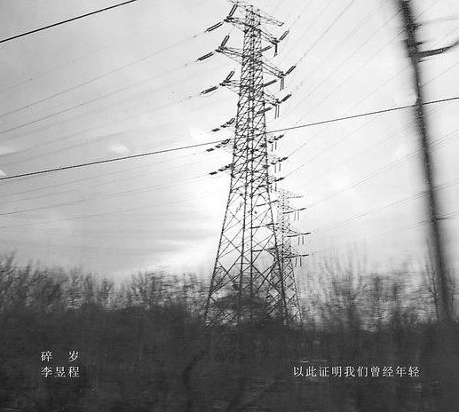 李昱程先生 碎岁《以此证明我们曾经年轻》[320K/MP3][101.05MB]-影音屋