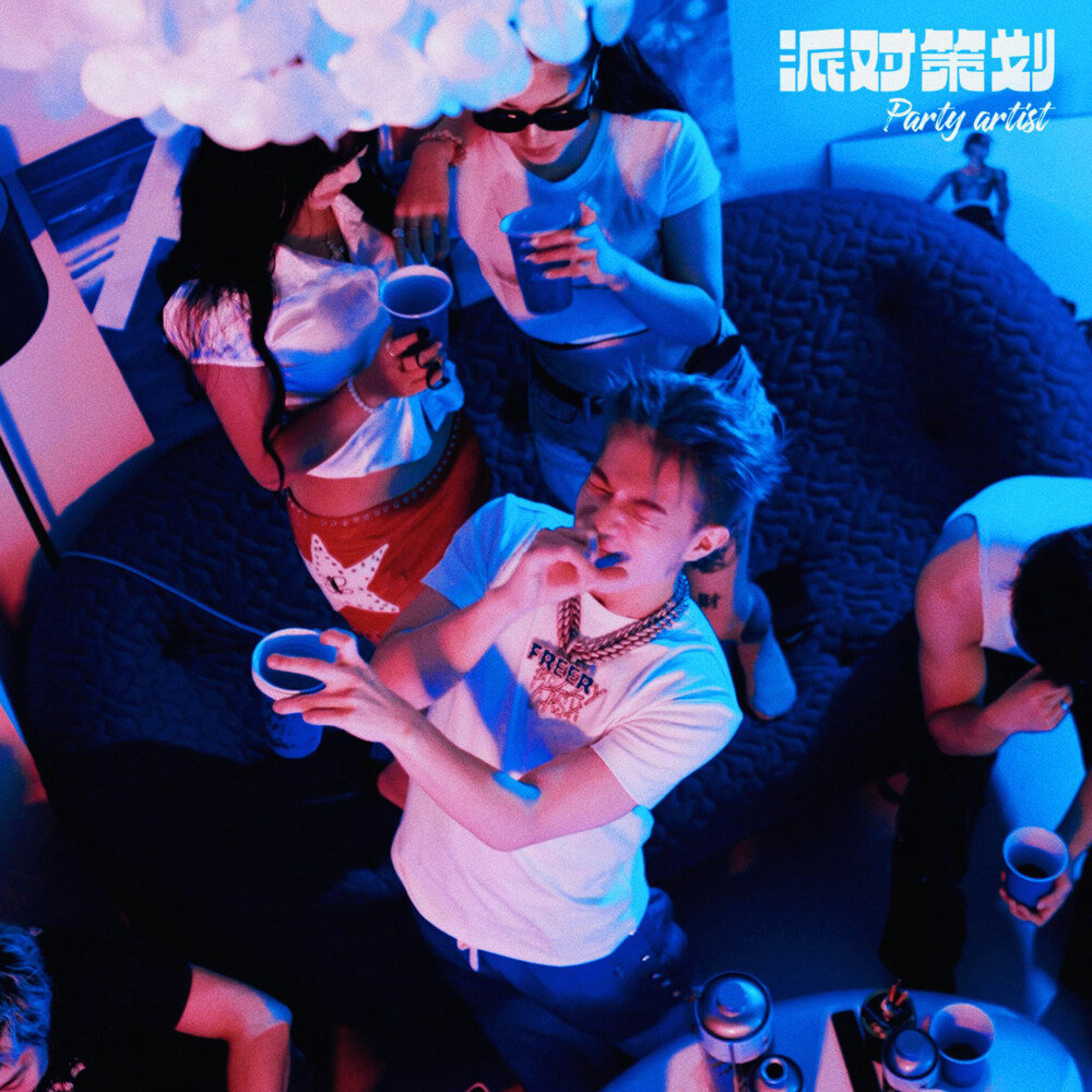 FizzyCash《派对策划 Party artist》[320K/MP3][38.7MB]-影音屋