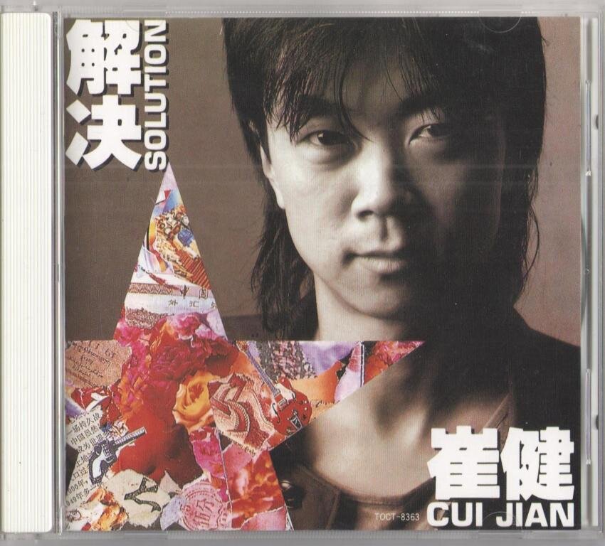 崔健《解决（日本本土东芝1A3首版）（瑞士Weiss MAN301抓轨）》[WAV分轨][1G]-影音屋