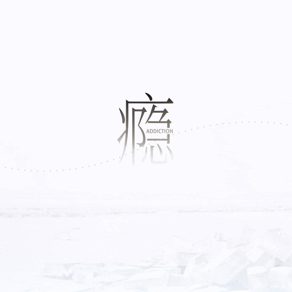 王朝《瘾-江辰 (伴奏)》[FLAC/分轨][154.54MB]-影音屋