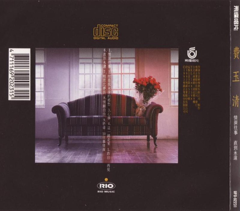 费玉清《情深往事直到永远》[WAV+CUE][1G]-影音屋