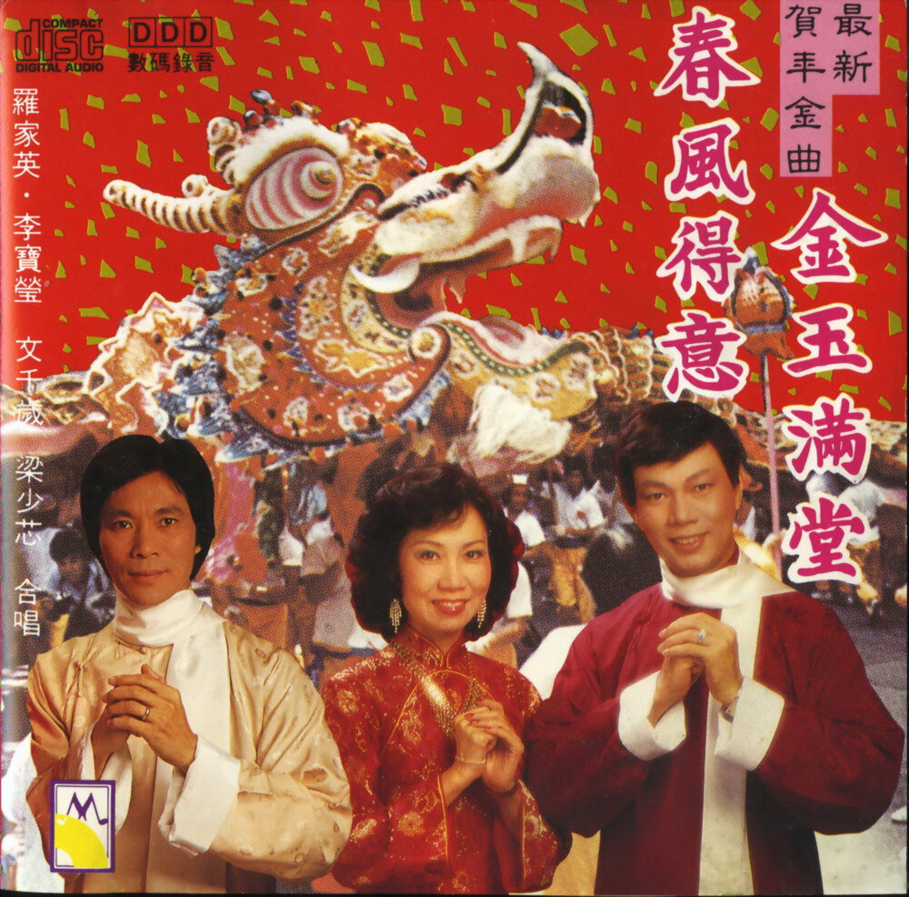 贺新年《春风得意·金玉满堂》低速原抓 [WAV+CUE][1.1G]-影音屋