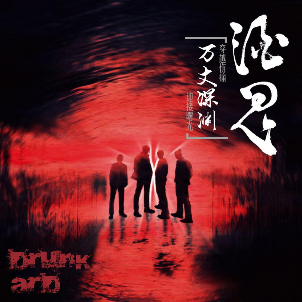 九轨（酒鬼）乐队《万丈深渊》[320K/MP3][92.66MB]-影音屋