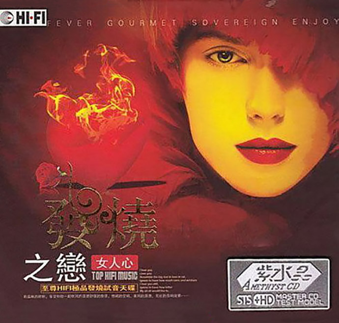 群星《发烧之恋（女人心)》STS+HD[WAV+CUE][1.1G]-影音屋