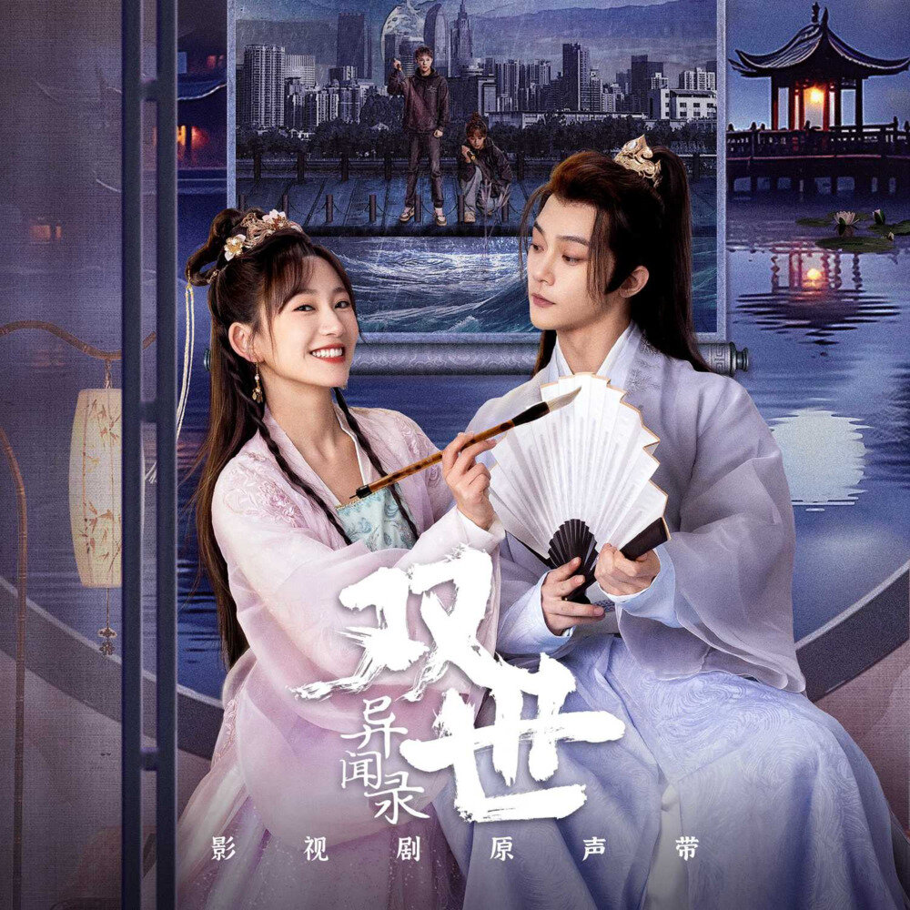 群星《双世异闻录 影视剧原声带》[FLAC/分轨][274.63MB]-影音屋