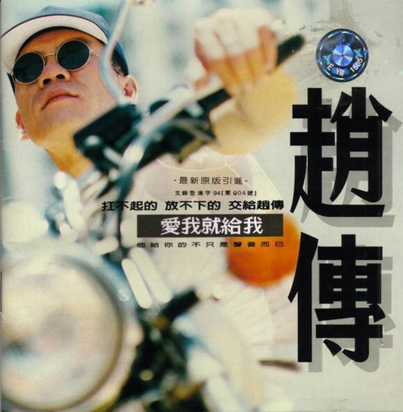 赵传《爱我就给我》[FLAC][1.1G]-影音屋