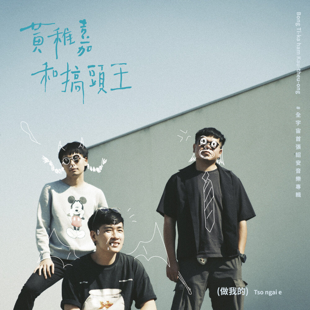 黄稚嘉和搞头王《做我的 Tso ngai e》[320K/MP3][74.43MB]-影音屋