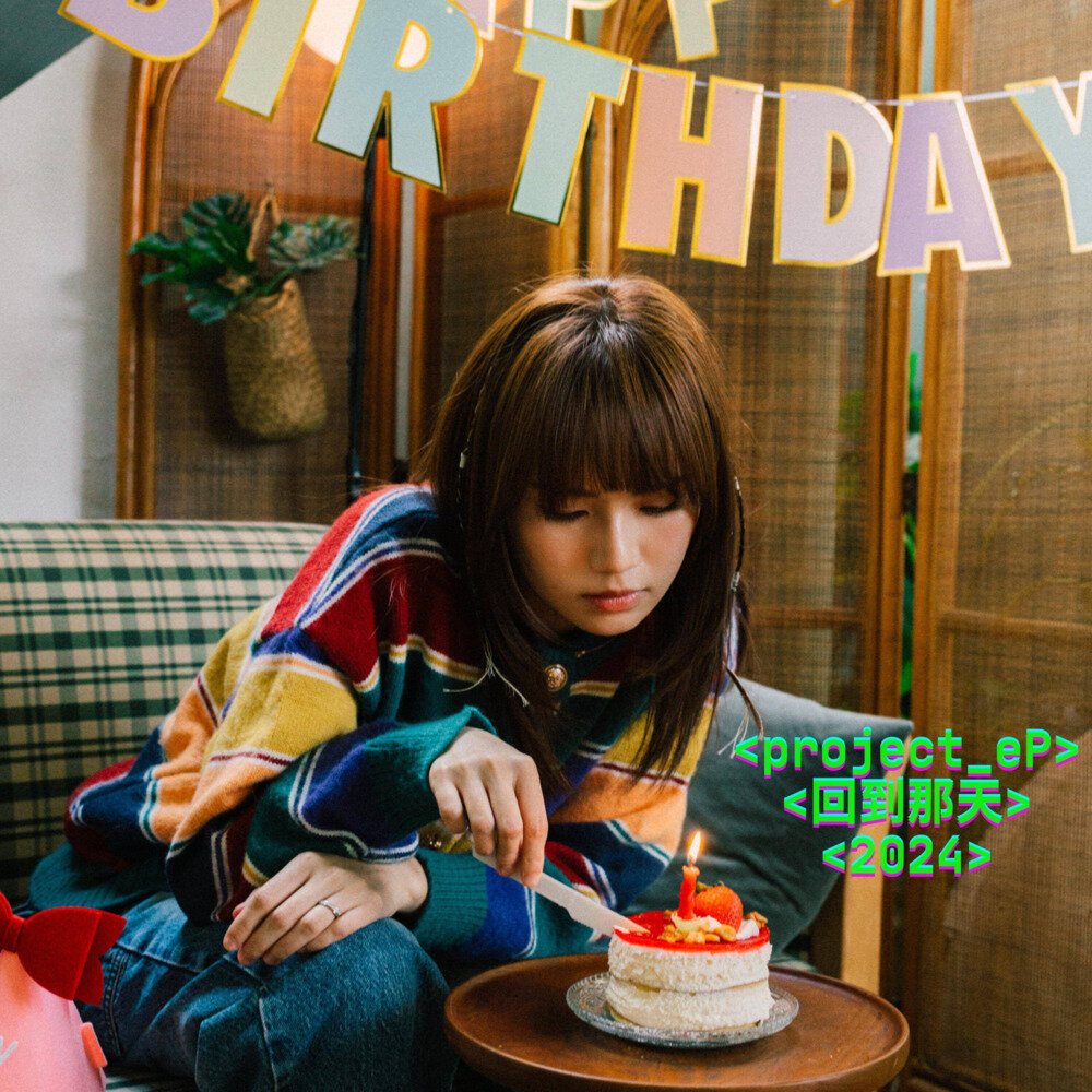 文慧如《回到那天》[FLAC/分轨][90.77MB]-影音屋