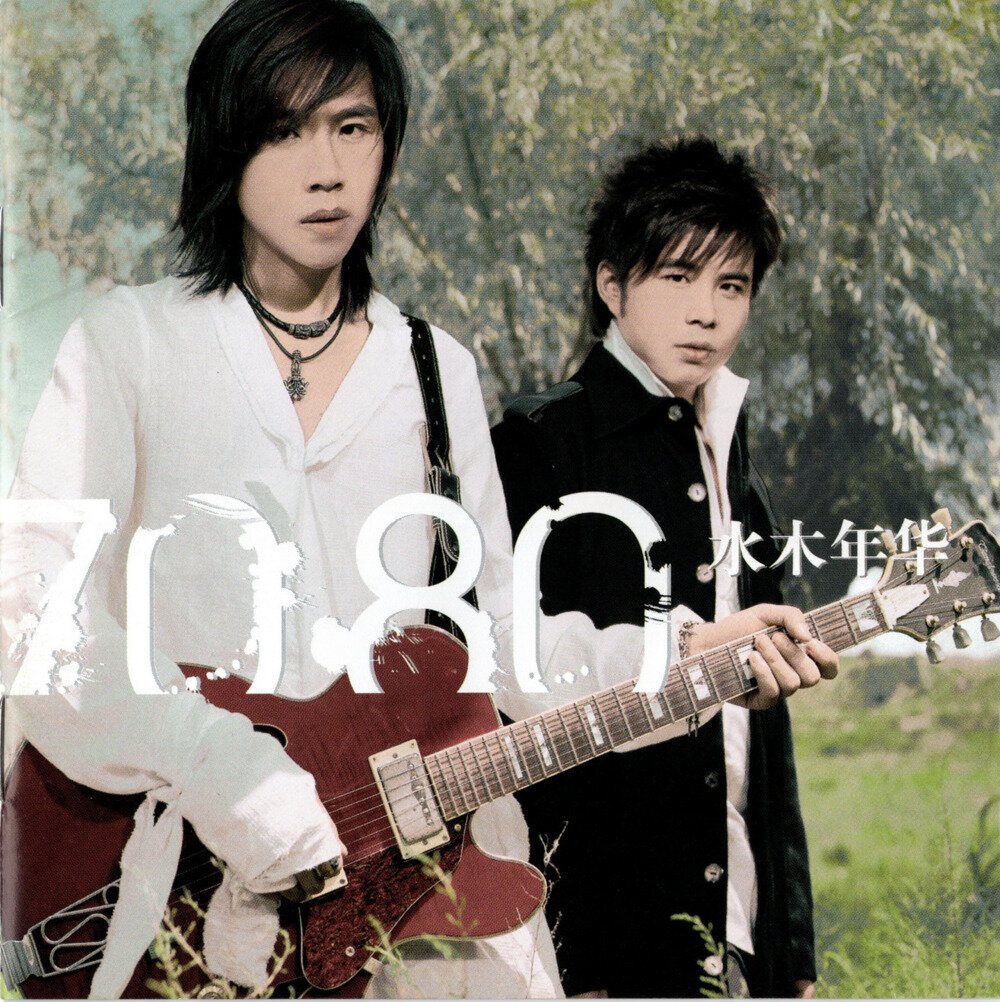 水木年华《70·80》[首版][WAV+CUE][1.1G]-影音屋