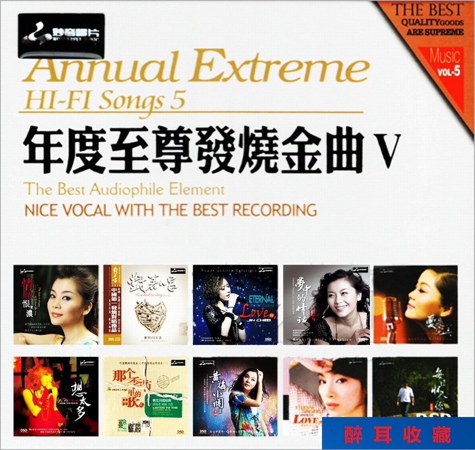 妙音 《年度至尊发烧金曲5》[WAV+CUE][1.1G]-影音屋