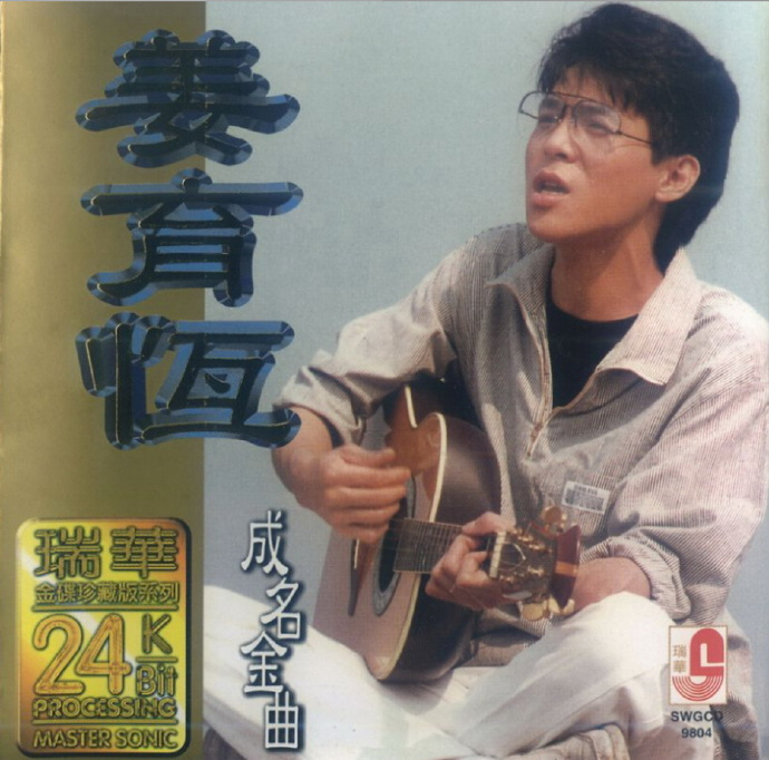 姜育恒《成名金曲》瑞华金碟珍藏版[WAV+CUE][1G]-影音屋