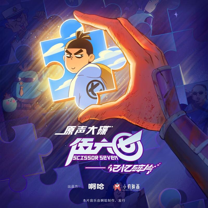 伍六七《伍六七之记忆碎片 原声大碟》[320K/MP3][163.97MB]-影音屋