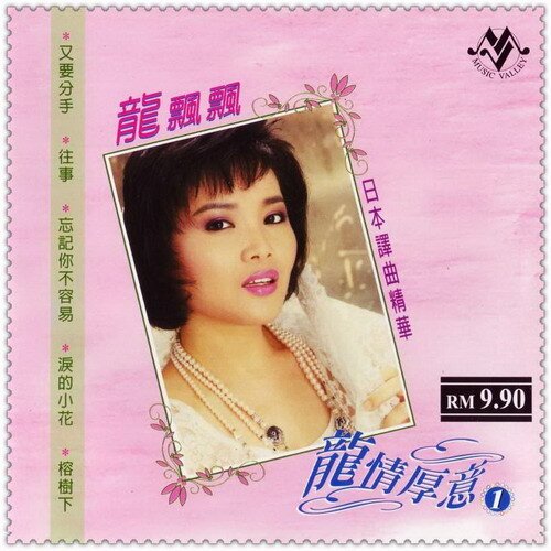 龙飘飘《龙情厚意1(日本译曲精华)》马来西亚版[WAV+CUE][1.2G]-影音屋