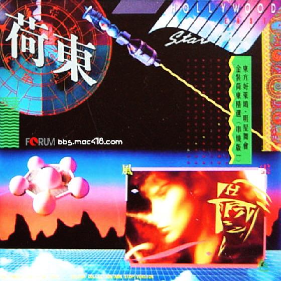 舞曲《荷东·东方好莱坞明星舞会》串烧版.第一集 中唱 [WAV+CUE][1.1G]-影音屋