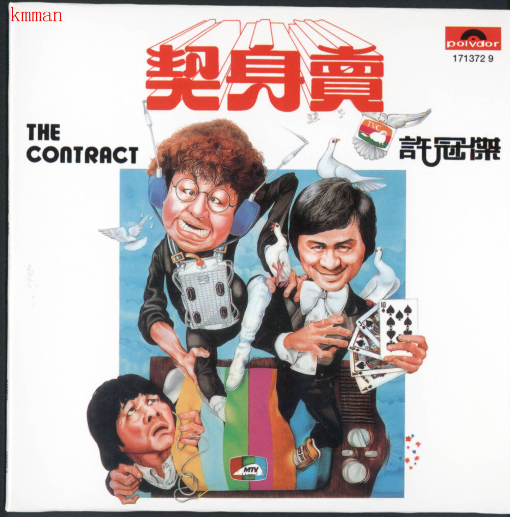 许冠杰《卖身契》环球复黑王[WAV+CUE][1G]-影音屋