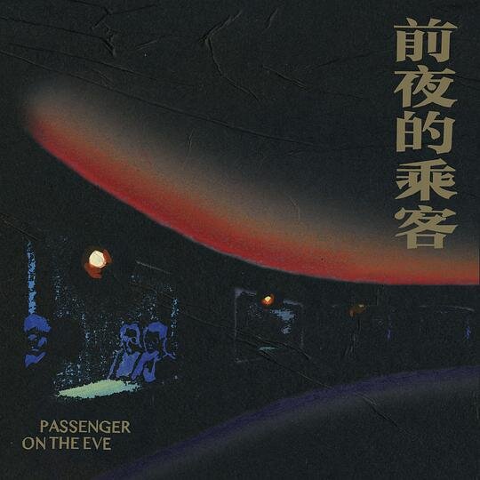 孤独的利里《前夜的乘客》[FLAC/分轨][229.11MB]-影音屋