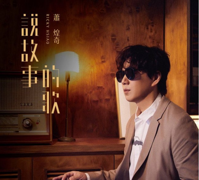 《萧煌奇 说故事的歌 2022》[FLAC/分轨][380MB]-影音屋