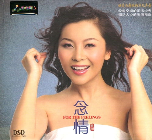 童丽《念情DSD》HiFi高保真发烧碟[WAV+CUE][1G]-影音屋