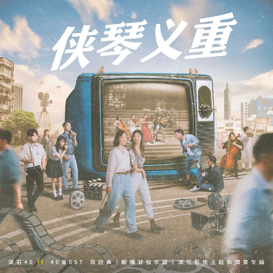 曜爆甘弦乐团《侠琴义重 滚石40【40首OST 致经典】 》[FLAC/分轨][175.79MB]-影音屋