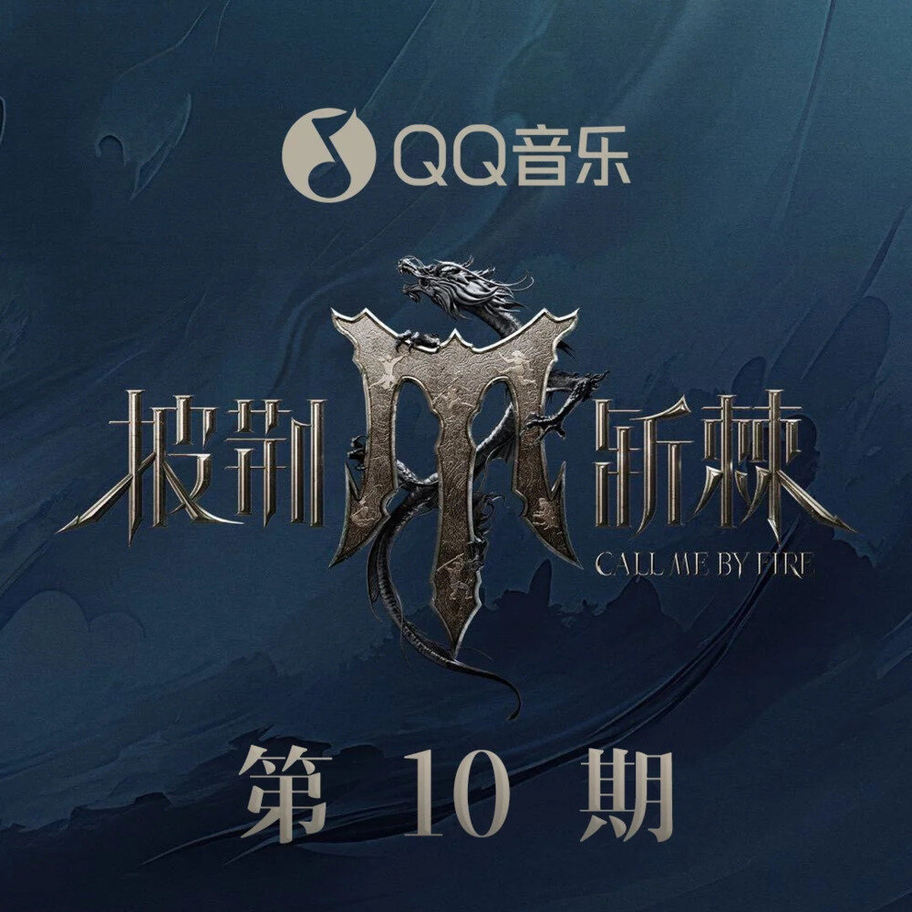 群星《披荆斩棘第四季 第10期》[320K/MP3][47.48MB]-影音屋