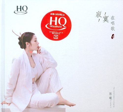 陈曦《寂寞在唱歌HQCD》头版限量编号[低速原抓WAV+CUE][1G]-影音屋