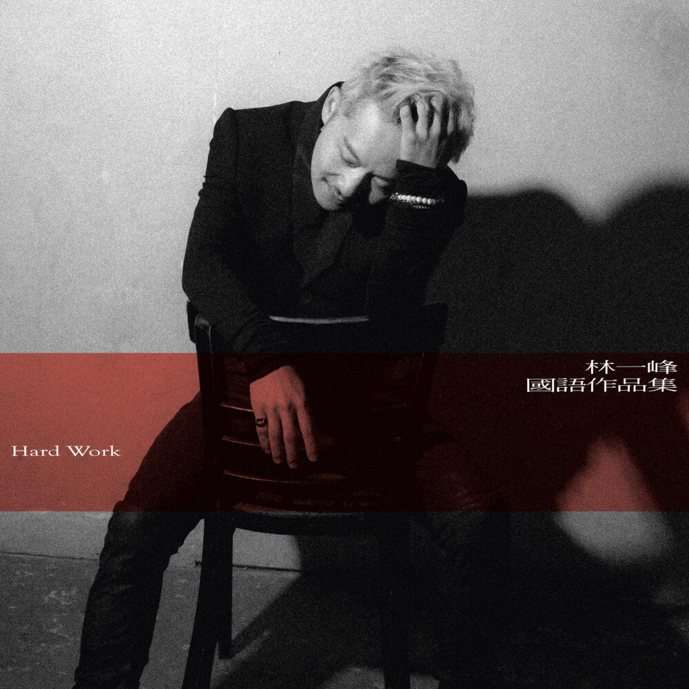 林一峰《国语作品集 Hard Work》[FLAC/分轨][259.73MB]-影音屋