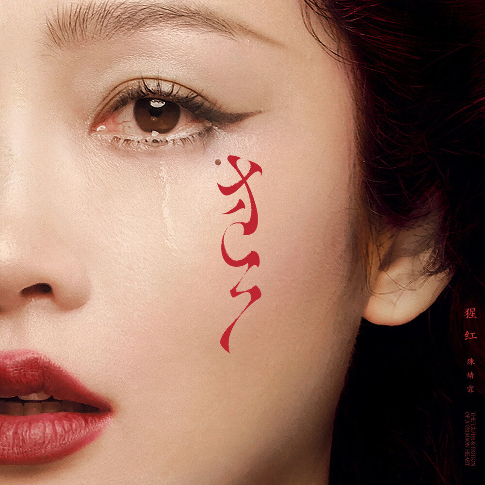 陈婧霏《猩红》[FLAC/分轨][417.64MB]-影音屋