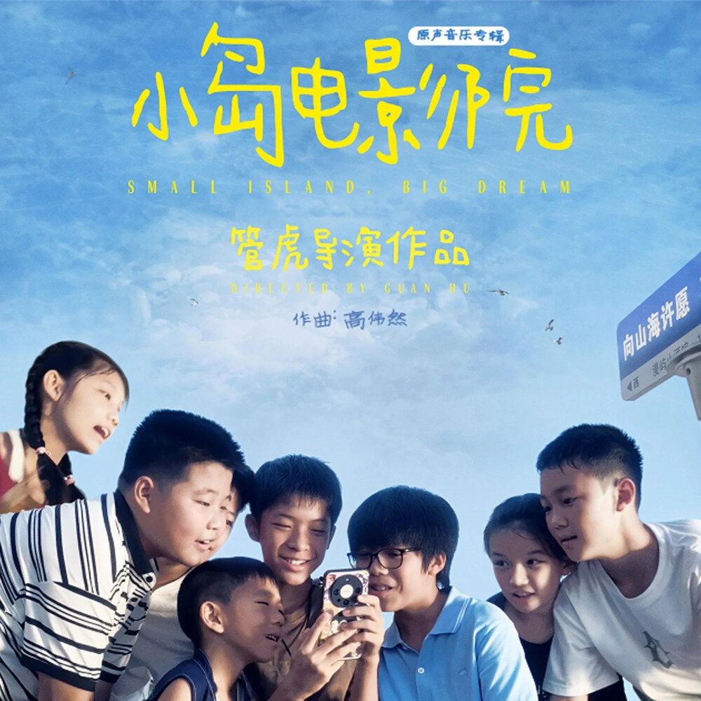 高伟然《小岛电影院 短片原声专辑》[320K/MP3][14.28MB]-影音屋