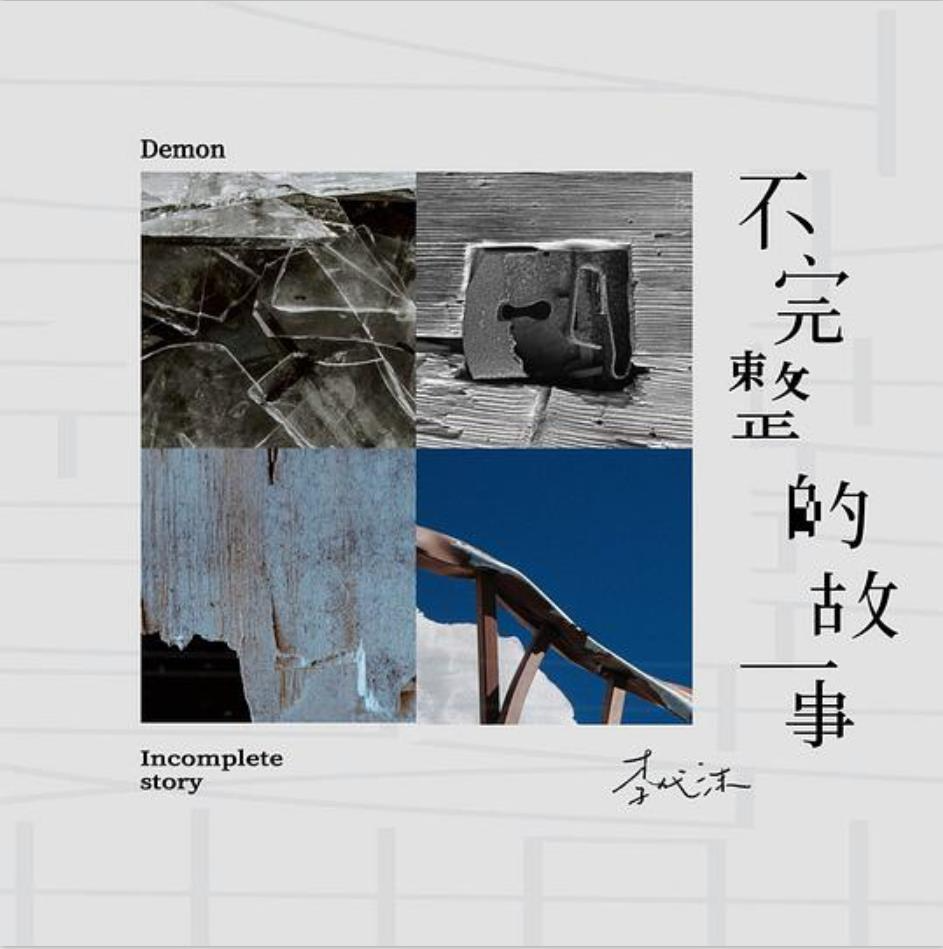 李代沫《不完整的故事》[FLAC][1.1G]-影音屋