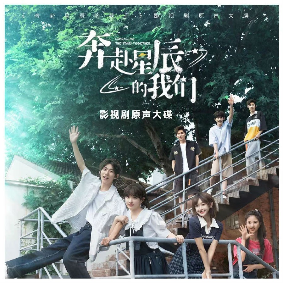 魏巡/圈9/刘家祎《奔赴星辰的我们 影视原声大碟》[320K/MP3][65.08MB]-影音屋