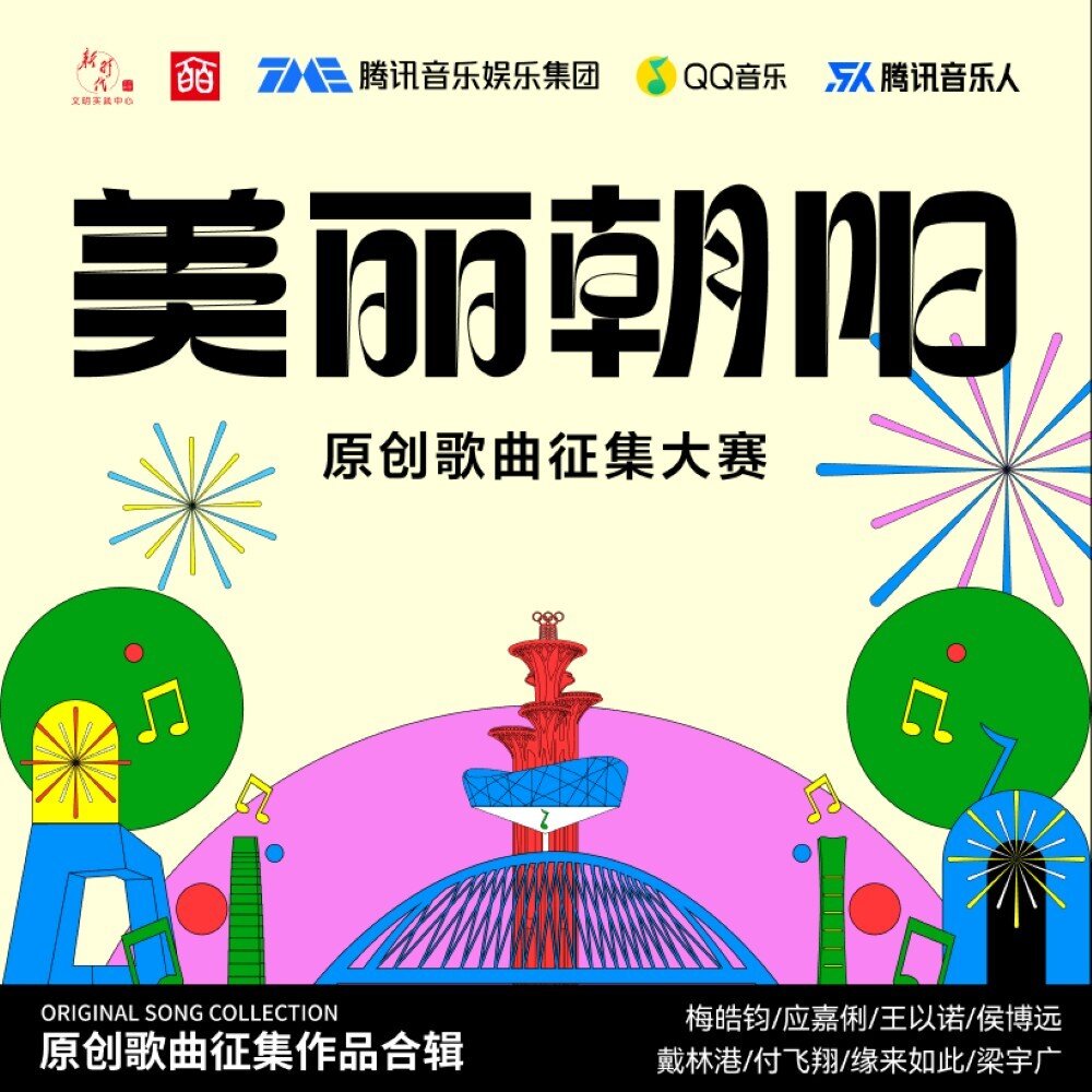 腾讯音乐人《美丽朝阳》[320K/MP3][62.86MB]-影音屋