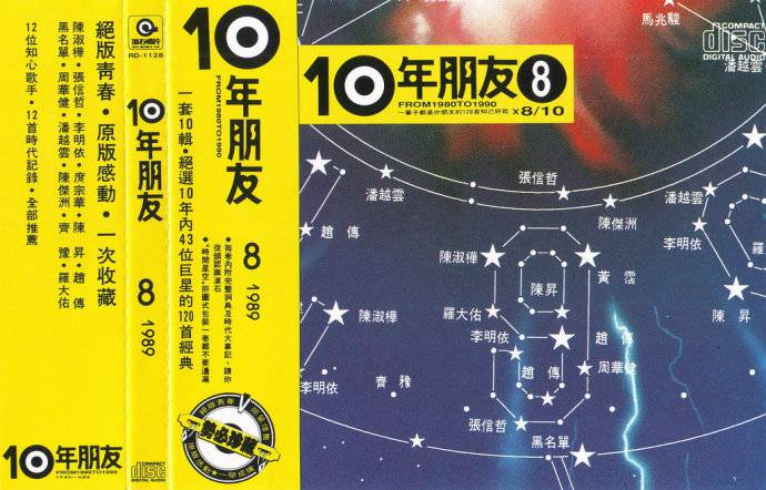 群星 《10年朋友Vol.8》滚石台湾版[WAV+CUE][1.G]-影音屋