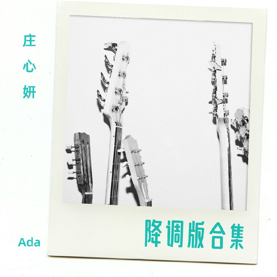 庄心妍《降调版合集》[320K/MP3][52.96MB]-影音屋