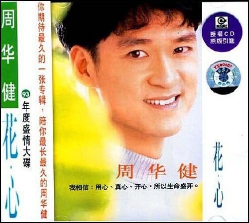 周华健《花心》1993年全球华语唱片销量第一专辑CD 无损[FLac分轨]-影音屋