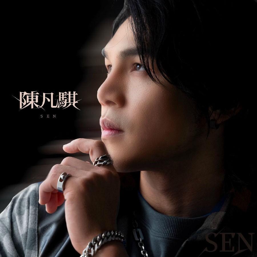 陈凡骐《陈凡骐 首张同名创作专辑》[320K/MP3][88.33MB]-影音屋