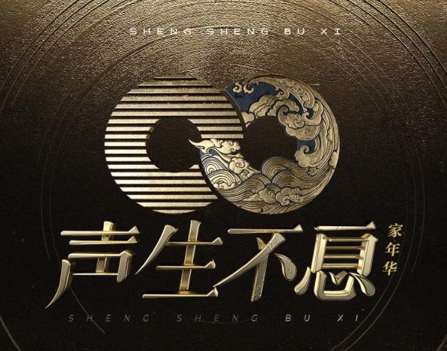 《2024 声生不息·家年华季 大合集》[FLAC/分轨][2.9GB]-影音屋