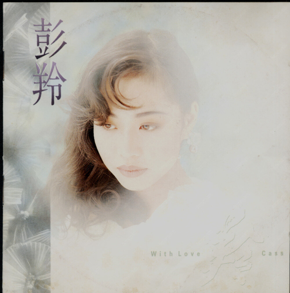 彭羚《With Love》[WAV+CUE][1.1G]-影音屋