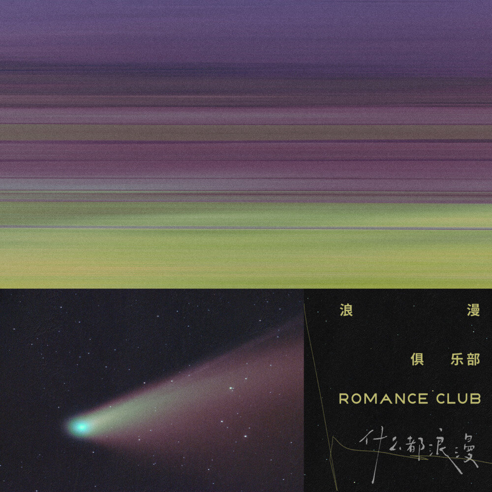 什么都浪漫《浪漫俱乐部》[FLAC/分轨][463.6MB]-影音屋