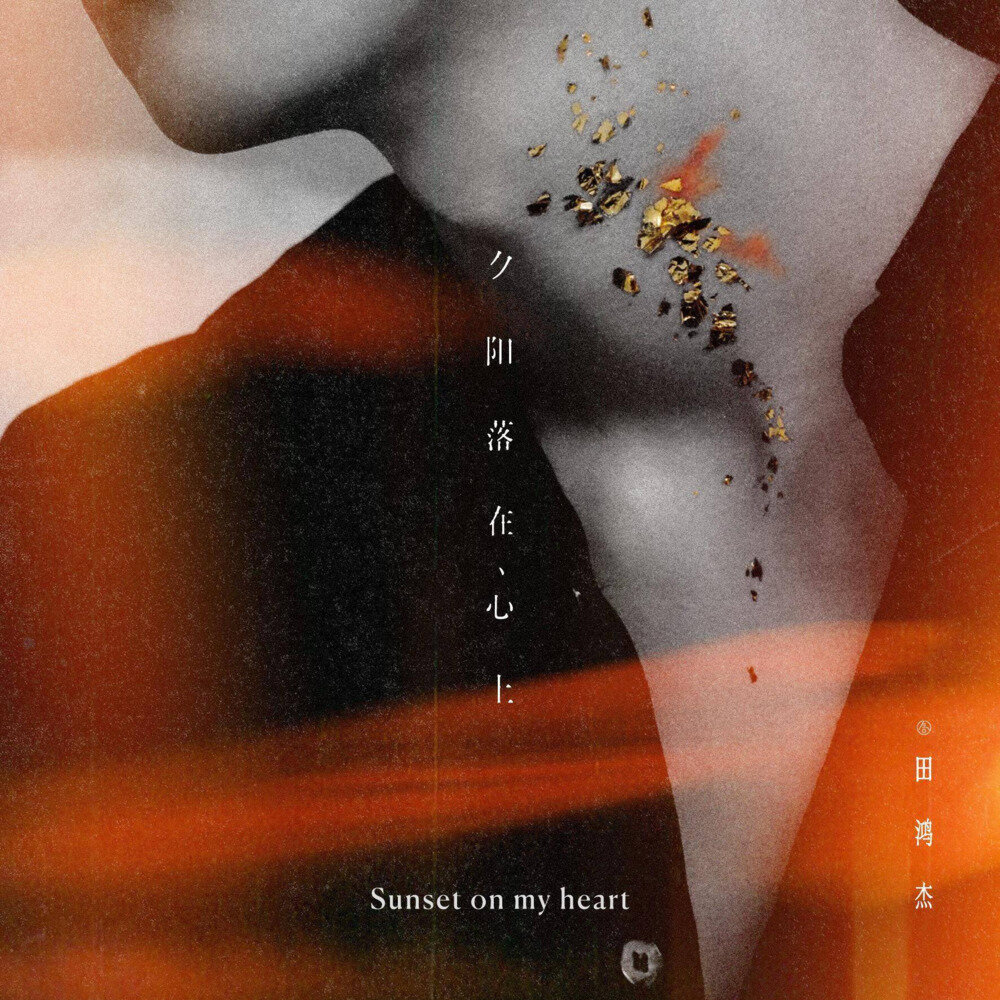 田鸿杰《因为有光，有点晃荡》[24Bit-96kHz][FLAC/分轨][280.18MB]-影音屋