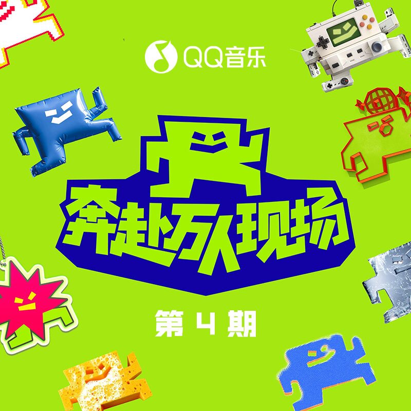 群星《奔赴！万人现场 第4期》[FLAC/分轨][454.89MB]-影音屋