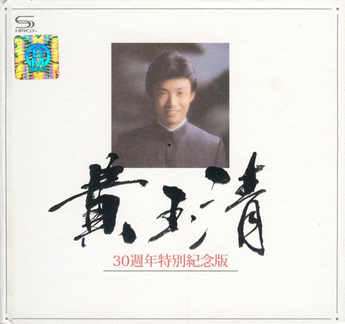 《费玉清 金嗓歌王 30周年特别纪念版 2CD》[WAV/分轨][930MB]-影音屋