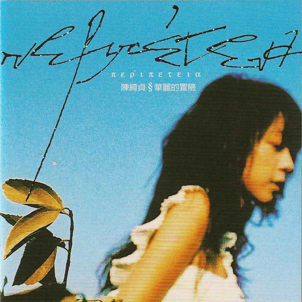 陳綺貞 – 華麗的冒險 [ALAC/分轨][310M]-影音屋