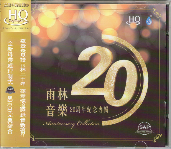 群星《雨林音乐20周年纪念专辑HQCD》[正版CD低速原抓WAV+CUE][1.1G]-影音屋